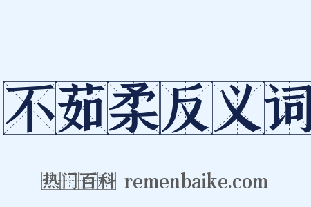 不茹柔反义词是什么意思的图片